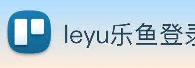 leyu乐鱼登录入口 logo